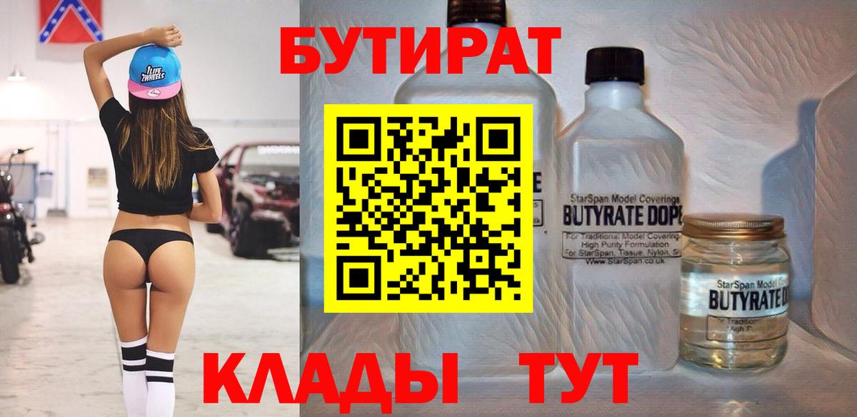 БУТИРАТ бутандиол  Вход с VPN  БУТИРАТ  Майкоп 